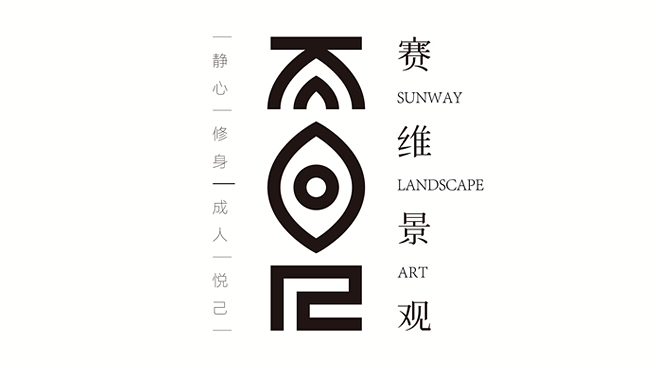 賽維景觀品牌新形象策劃設(shè)計(jì)