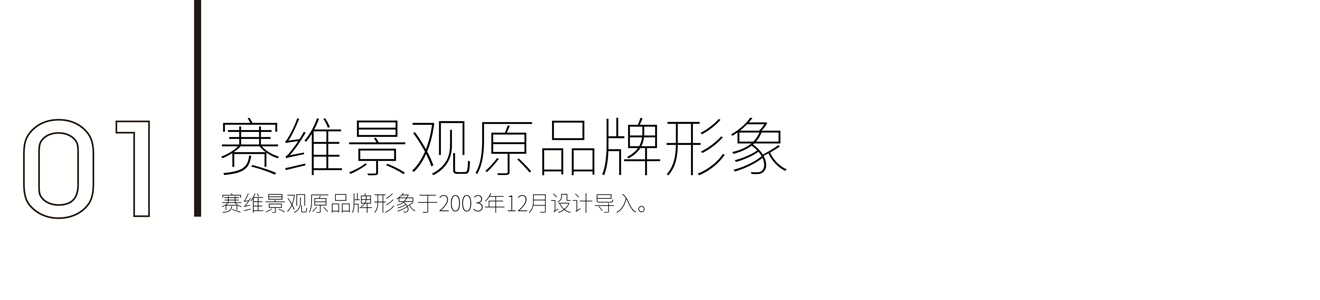 賽維景觀(guān)品牌新形象策劃設(shè)計(jì)